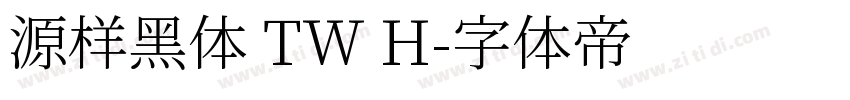 源样黑体 TW H字体转换